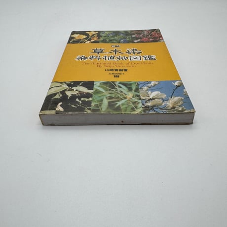 【J1_232】続続 草木染 染料植物図鑑 /山崎青樹 /美術出版社