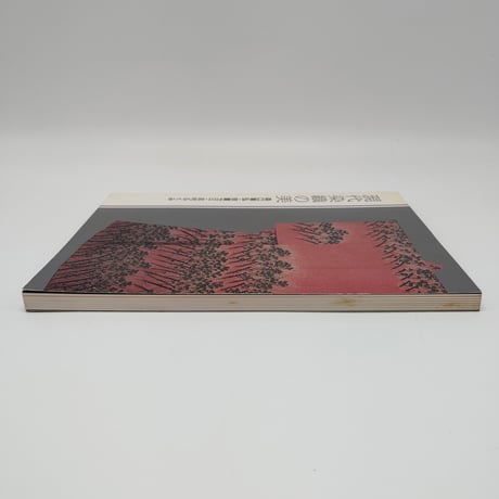 【B7_151】現代染織の美ー森口華弘・宗廣力三・志村ふくみ /東京国立近代美術館