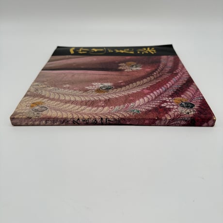 【B7_327】一竹辻が花染 久保田一竹展 /朝日新聞社