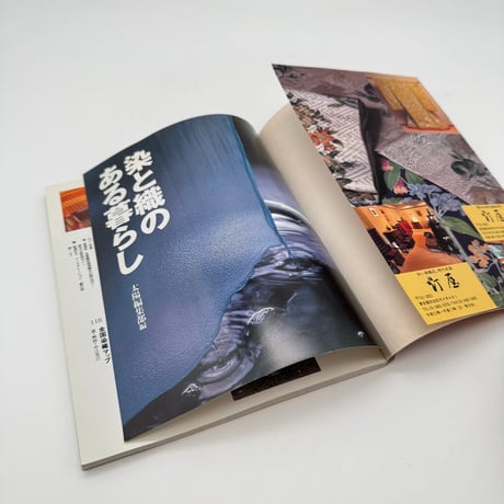 【J1_155】染と織のある暮らし/平凡社
