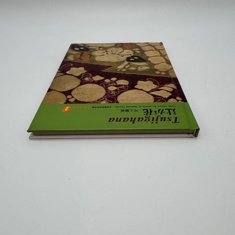 【J1_075】辻が花（日本の染織2）/河上繁樹/京都書院