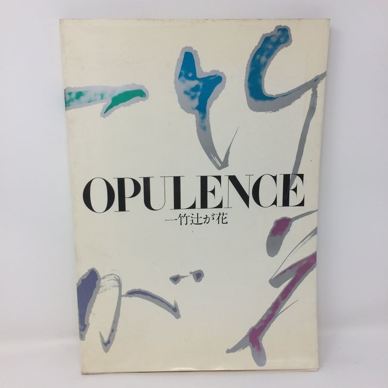 B113】OPULENCE 一竹辻が花 久保田一竹/ 染色と生活社 | 染め B113】OPULENCE 一竹辻が花 久保田一竹/ 染色と生活社 | 染め