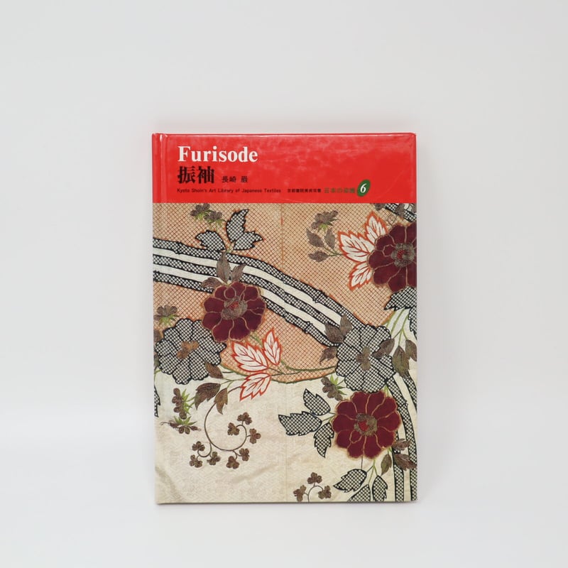 全和凰画集・その祈りの芸術・特装本・大型本 B5_036】日本の染織 6 振袖 /長崎巌/京都書院美術双書 | 染め・織り