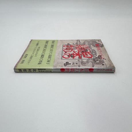 【J1_229】源流ブックス 日本の織物 /北村哲郎 /源流社