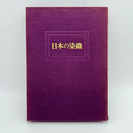 日本の染織　山邊知行 J1_003】日本の染織/山邊知行/毎日新聞社/大型本 | 染め・織り