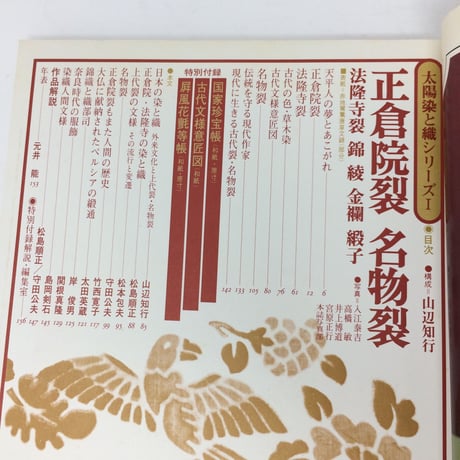 【B042】 正倉院裂名物裂　太陽染と織シリーズ