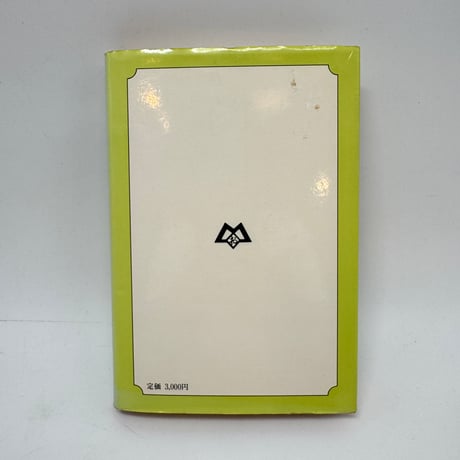 【J1_262】沖縄染色文化の研究 南島文化叢書 3 /上村六郎 /第一書房