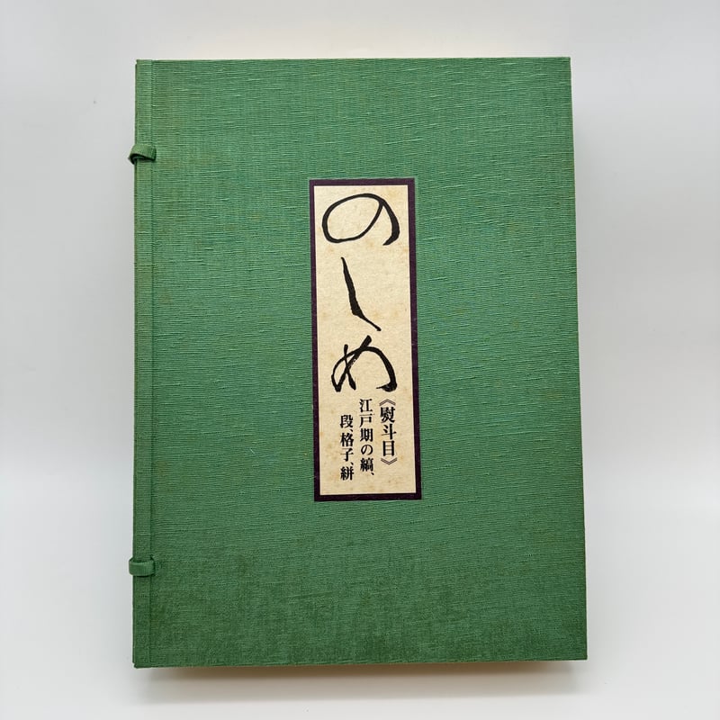 のしめ―熨斗目 江戸期の縞、段、格子、絣　 北村 哲郎 (著)、 復元裂３点付 J1_167】のしめ : 熨斗目 江戸期の縞、段、格子、絣/北村哲郎