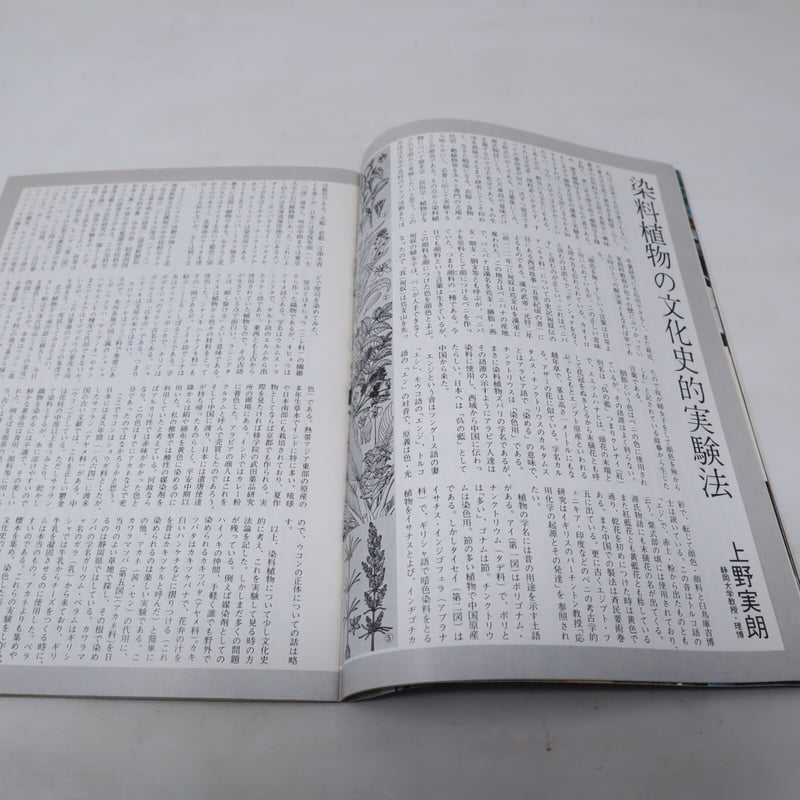 草木染 染色歳時記 B4_049】染織現代増刊 草木染めの知識 保存版 | 染め・織り道具 SHIRO.