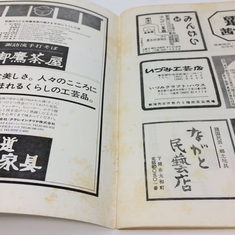 【B103】民藝 民芸  254号 二月号 1974