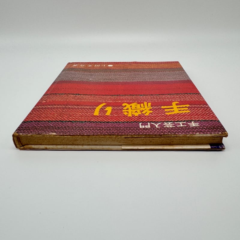 B7_236】手工芸入門 手織り /上田光乃 | 染め・織り道具 SHIRO.