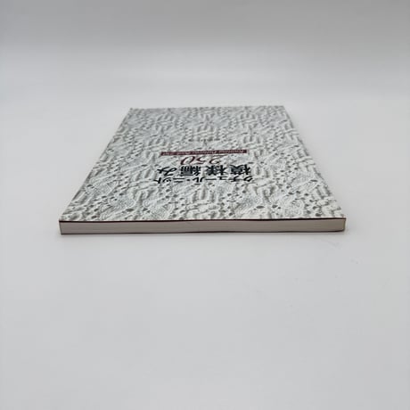 【J1_225】クチュール・ニット模様編み250 /志田ひとみ /日本ヴォーグ社