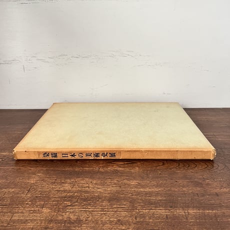 【B6_011】染織 日本の美術史展 /野口安左衛門編集