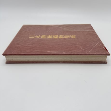 【J1_247】日本伝統織物集成 本土・沖縄編（解説書のみ） /辻合喜代太郎 後藤捷一 /染織と生活社 大型本