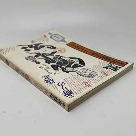 【B7_051】季刊「銀花」1978冬 第36号 /文化出版局