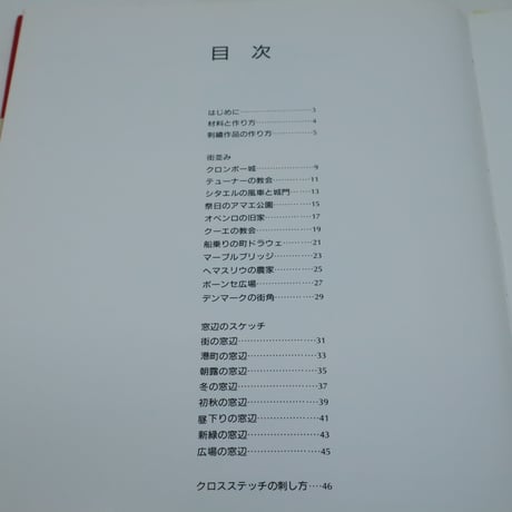 【B4_066】絶版 デンマークのクロスステッチ Ⅷ　街並みと窓辺のスケッチ / ゲルダ・ベングトソン 訳 山梨幹子