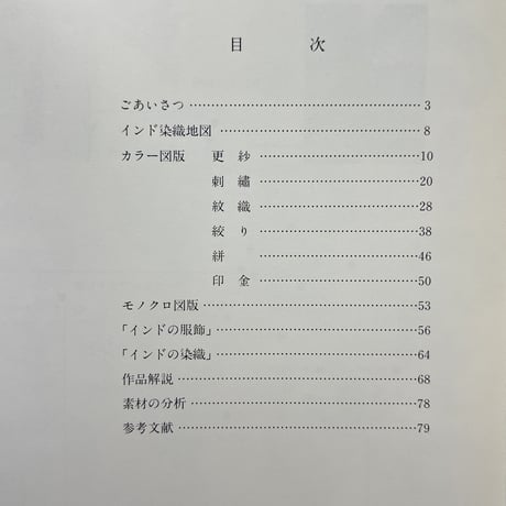 【B6_056】インドの服飾・染織展 /文化学園服飾博物館