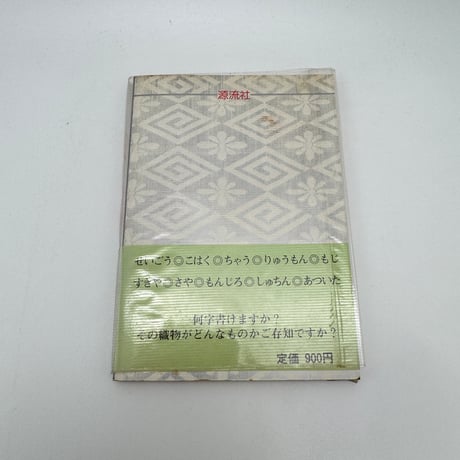 【J1_229】源流ブックス 日本の織物 /北村哲郎 /源流社
