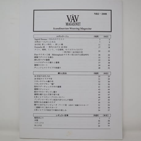 【古本】B2_132　Vav Magasinet　VÄVMAGASINET NR2 2008 日本語訳冊子付
