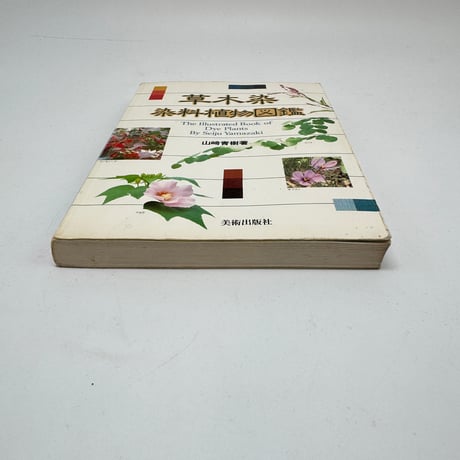 【J1_249】草木染 染料植物図鑑 /山崎青樹 /美術出版社