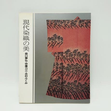【B7_151】現代染織の美ー森口華弘・宗廣力三・志村ふくみ /東京国立近代美術館