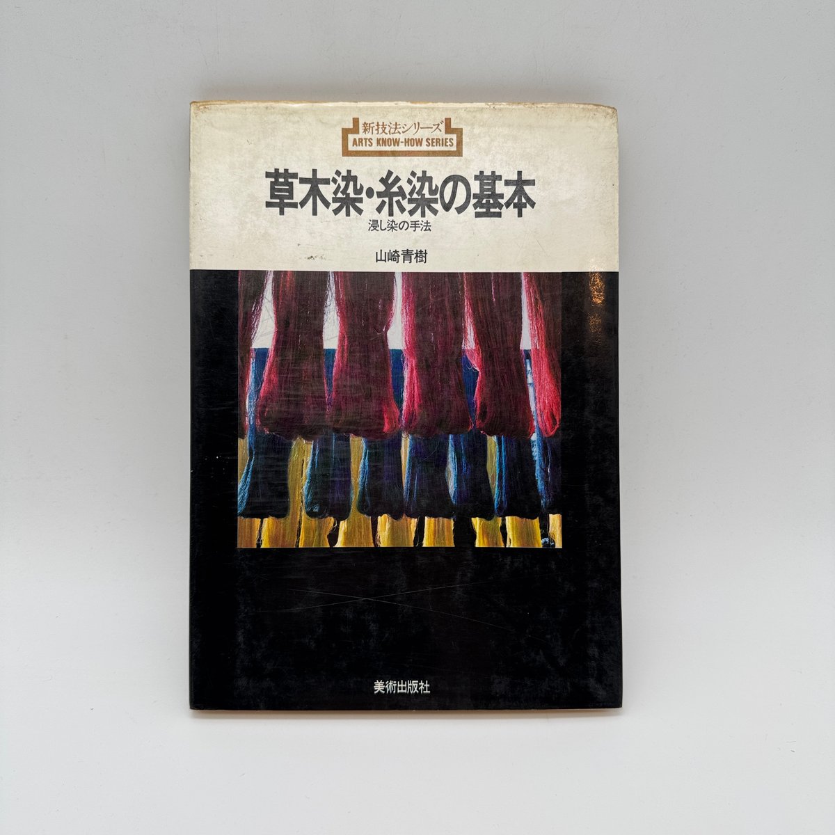 糸染・浸し染の基本 (草木染技法全書) J1_061】草木染・糸染の基本 浸し染の技法（新技法シリーズ）/山崎青樹