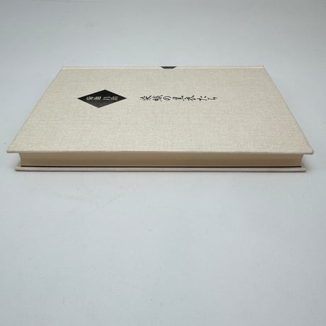 【J1_278】染織の黒衣たち /菊池昌治 /法政大学出版局