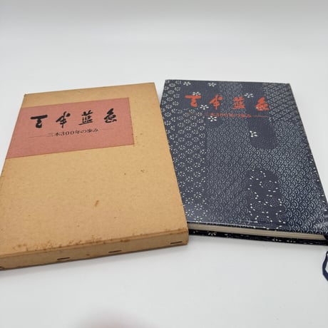 【J1_215】天半藍色 三木300年の歩み /三木産業株式会社