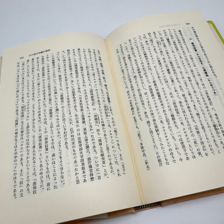 【J1_262】沖縄染色文化の研究 南島文化叢書 3 /上村六郎 /第一書房