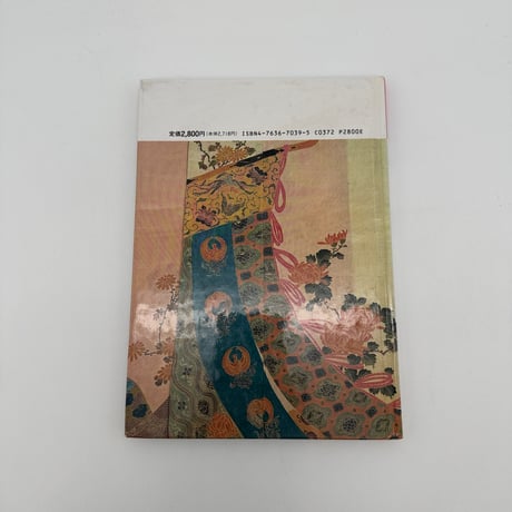 【J1_077】小袖（日本の染織4）/長崎巌/京都書院