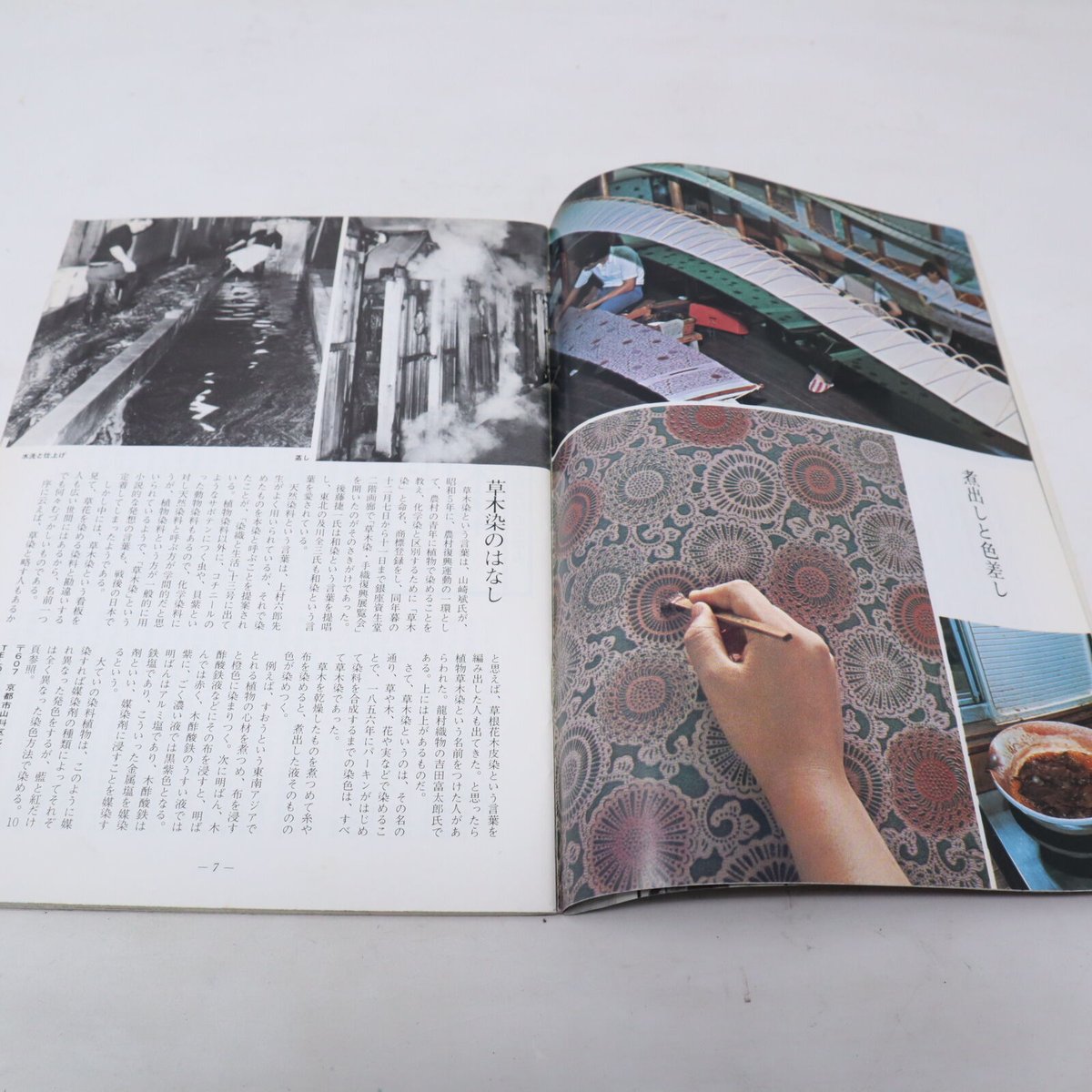 B4_049】染織現代増刊 草木染めの知識 保存版 | 染め・織り道具