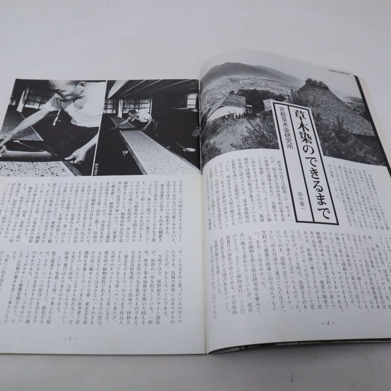 B4_049】染織現代増刊 草木染めの知識 保存版 | 染め・織り道具