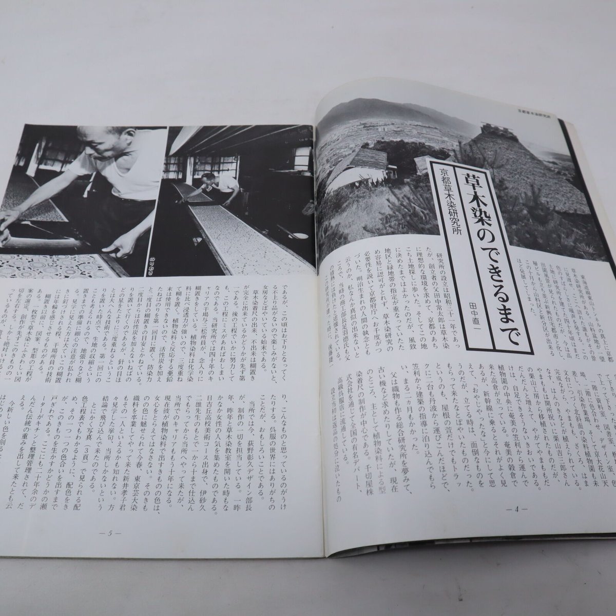 B4_049】染織現代増刊 草木染めの知識 保存版 | 染め・織り道具