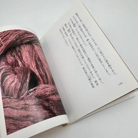 【J1_282】色を奏でる /志村ふくみ /筑摩書房