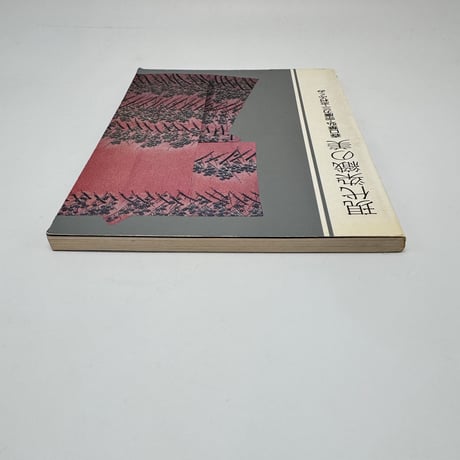 【J1_300】現代染織の美ー森口華弘・宗廣力三・志村ふくみ /東京国立近代美術館