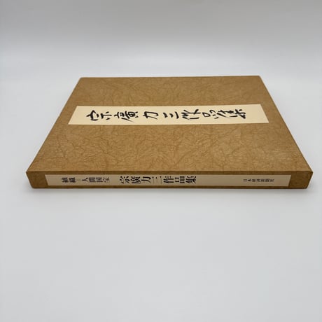 【J1_208】宗廣力三作品集 /宗廣力三 /日本経済新聞社刊 /大型本