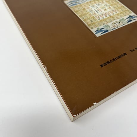 【B6_061】伝統と現代 日本の型染 /東京国立近代美術館