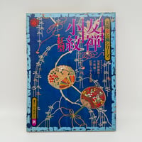 【B7_208】太陽染と織シリーズ 友禅 小紋 /平凡社