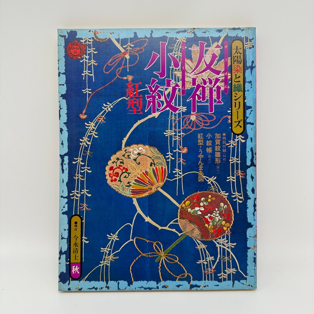 日本の染織 全20巻 日本の染織 全20巻 日本の染織 Japanese Textiles 全20巻