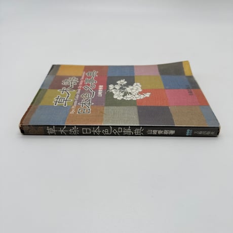 【J1_231】草木染 日本色名事典 /山崎 青樹 /美術出版社