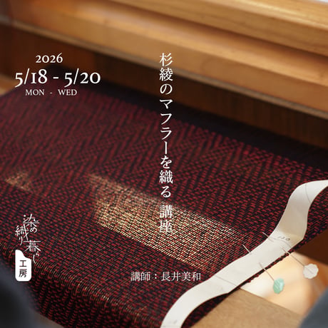 ITEM | 染め・織り道具 SHIRO.