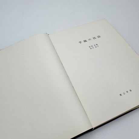 【J1_227】手織の技法 /居宿昌義 田中佳子 /理工学社