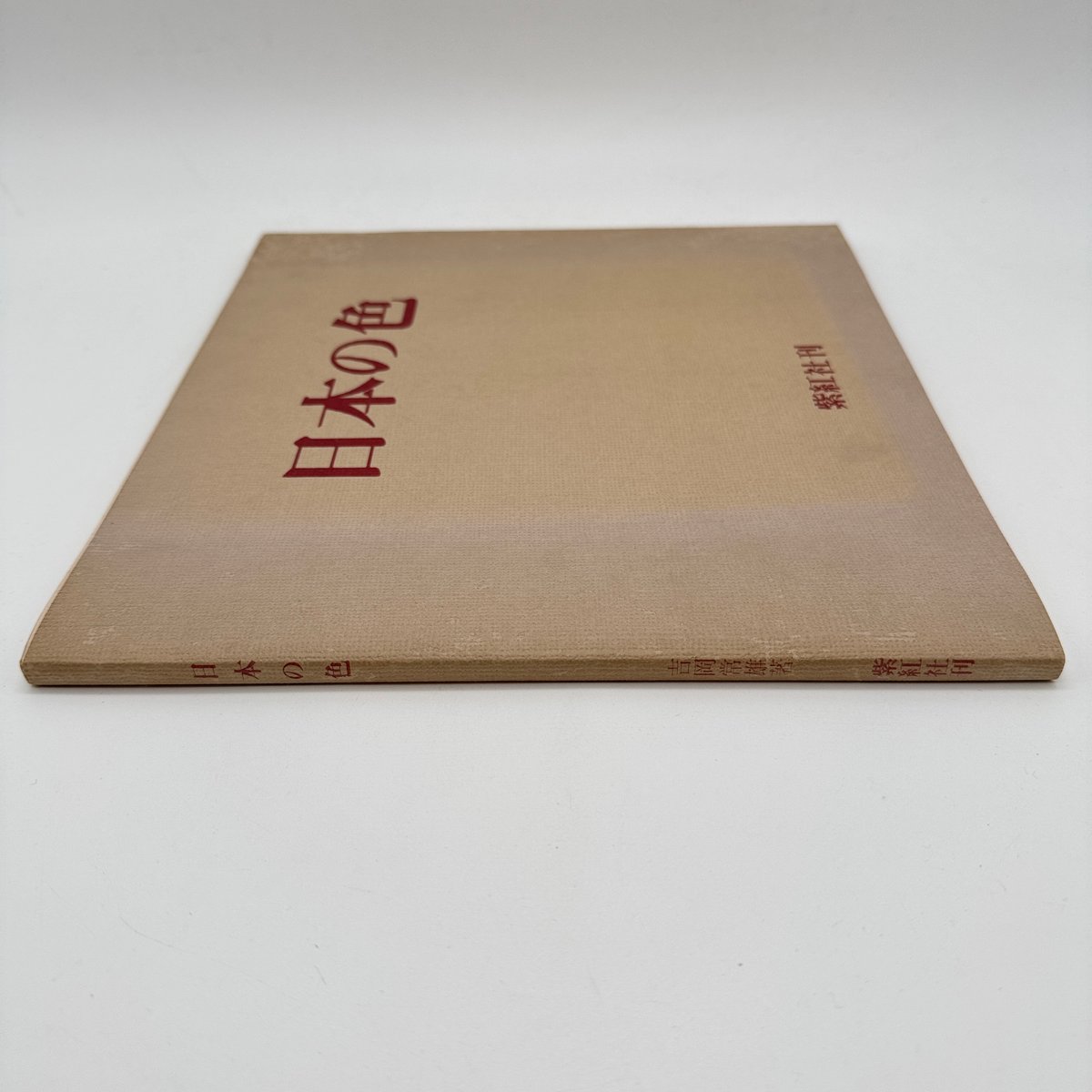 「日本の染め色 第1巻」吉岡常雄 染色/監修 1978年 紫紅社 限定800部 Amazon.co.jp: 「日本の染め色 第1巻」吉岡常雄 染色監修 1978年