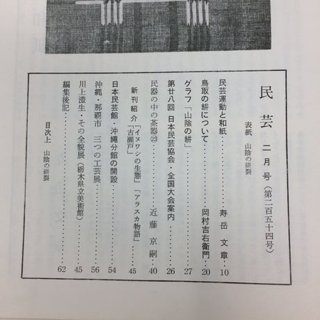 【B103】民藝 民芸  254号 二月号 1974