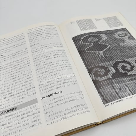 【J1_201】創元社クラフトシリーズ 手織り 織りの基本技術その発想と展開/藤岡蕙子 /佐久間美智子 /創元社