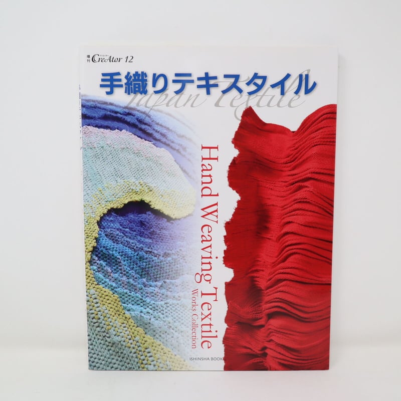 B2_99】手織りテキスタイル 増刊 CreAtor12 東京アートセンター | 染め