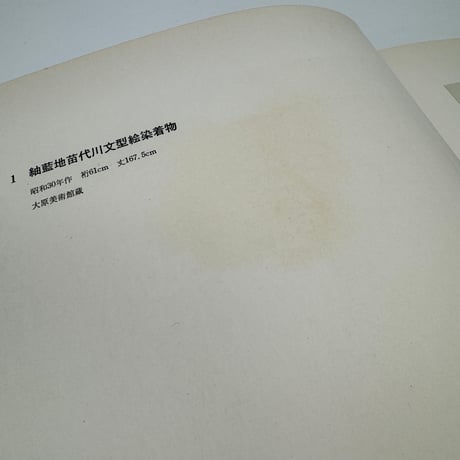 【J1_001】型絵染 芹沢銈介珠玉作品原色図録/芹沢銈介/三一書房/大型本