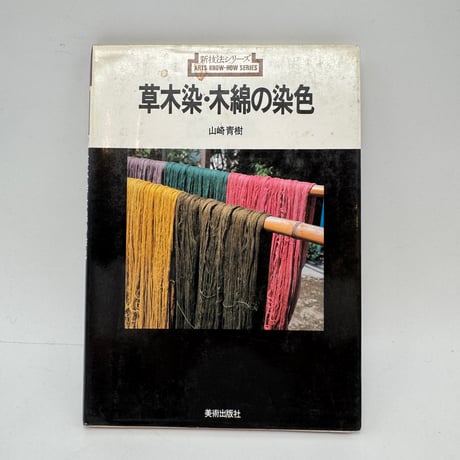 CATEGORY 染め | 染め・織り道具 SHIRO.