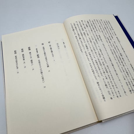 【J1_278】染織の黒衣たち /菊池昌治 /法政大学出版局