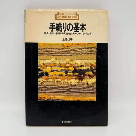 ウィーヴィング・ノート 織物と組織・織りの計画・織りと道具